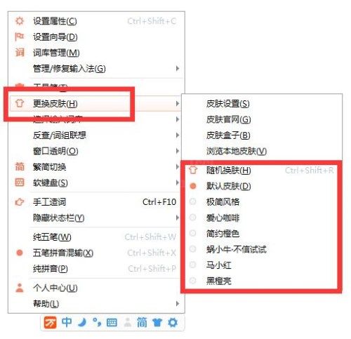 万能五笔输入法设置皮肤的详细操作过程截图