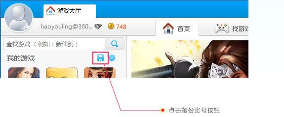 在360游戏大厅里备份账号的操作流程截图