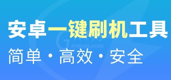 线刷宝刷机成功后开机失败的处理操作截图