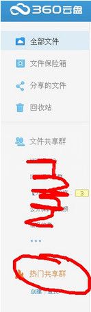 在360云盘里加群的具体操作截图
