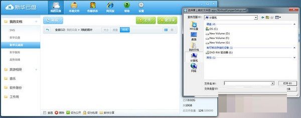 新华云盘上传文件的简单操作截图