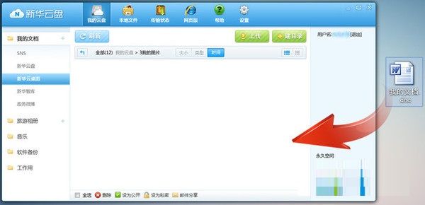 新华云盘上传文件的简单操作截图
