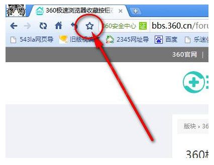 360极速浏览器里查找收藏夹的简单操作截图