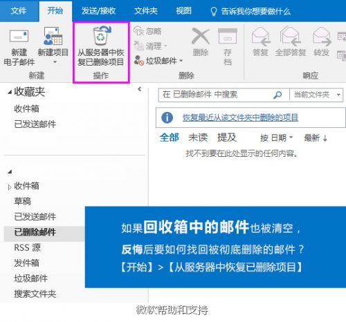 在Outlook里将删掉邮件恢复的详细操作截图