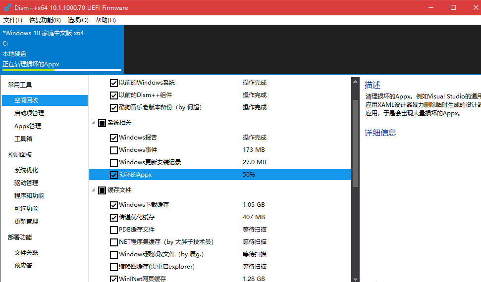 利用Dism++清理win10系统的详细操作过程截图