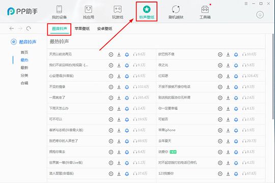 PP助手导入铃声的详细操作截图