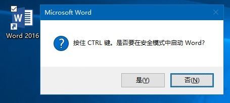 Win10系统中启动Office安全模式方法截图