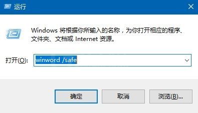 Win10系统中启动Office安全模式方法截图