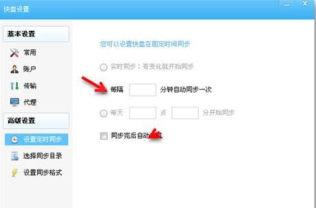 金山快盘里定时同步功能使用讲解截图