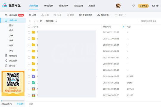 百度网盘传输文件的图文操作过程截图