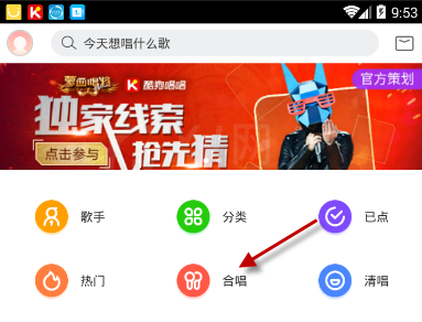 在酷狗唱唱中进行合唱的图文步骤