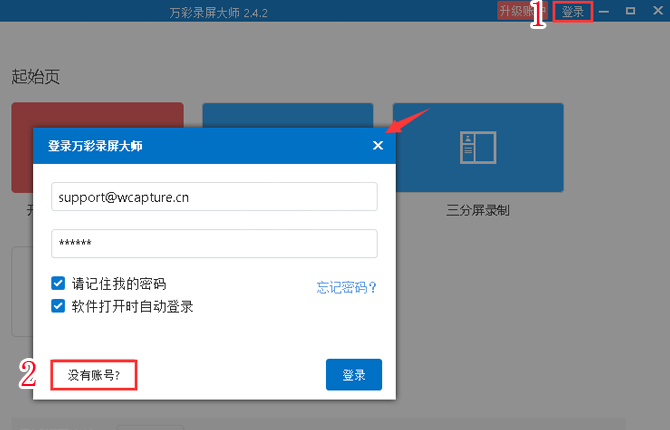 注册万彩录屏大师账号的方法截图