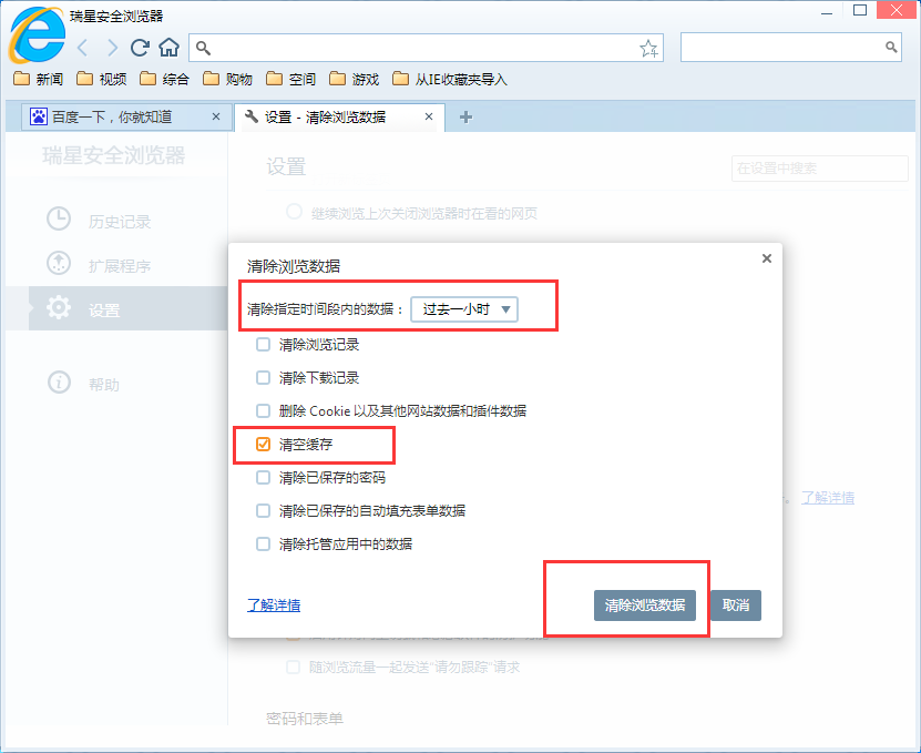 瑞星安全浏览器清掉缓存的操作流程截图