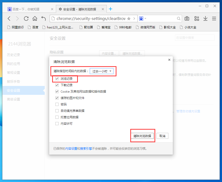 2144浏览器删掉历史记录的操作过程截图