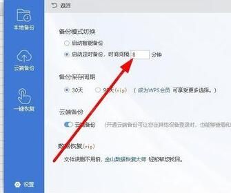 wps2019设置自动定时备份间隔时间的图文操作截图