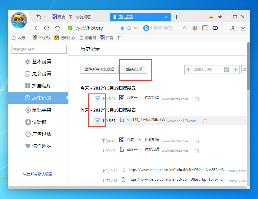 yy浏览器删掉历史记录的操作流程截图
