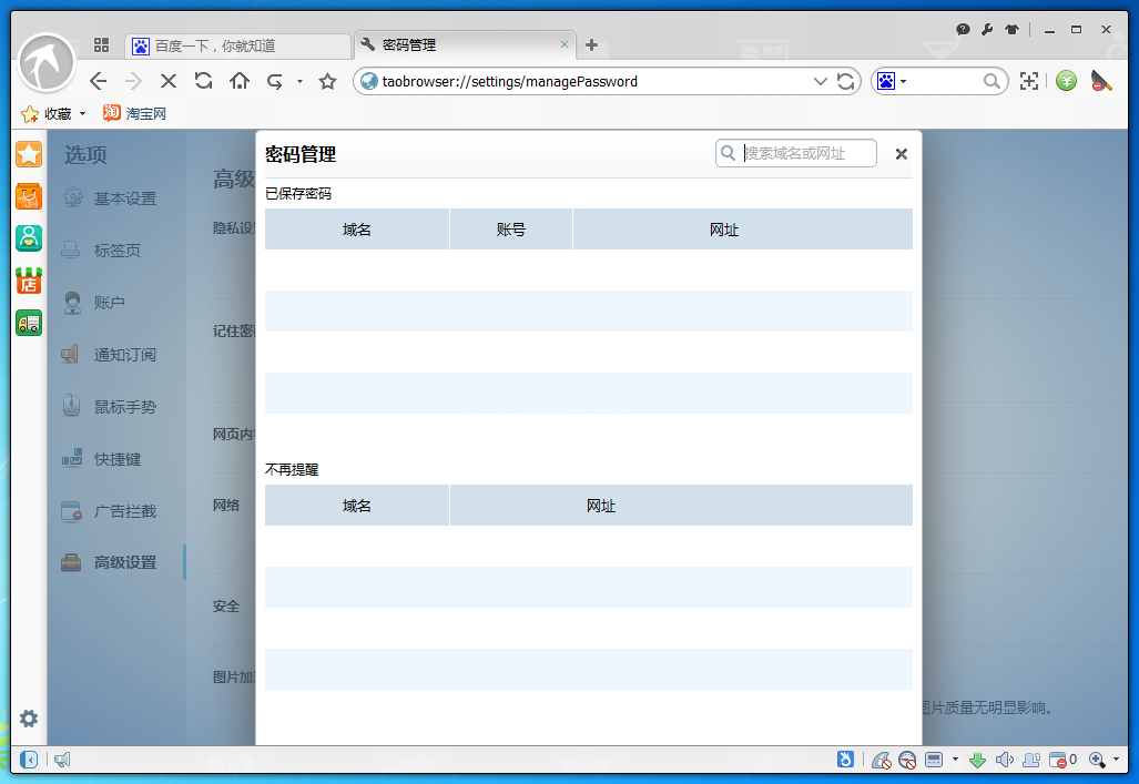 淘宝浏览器查看保存过密码的简单操作截图