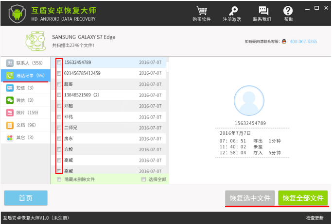 互盾安卓恢复大师找回通话记录的图文操作截图