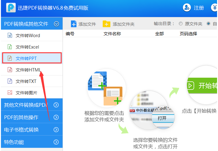 迅捷PDF转换器把PDF文件转成PPT幻灯片的操作过程截图