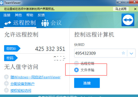 TeamViewer传文件的操作流程截图