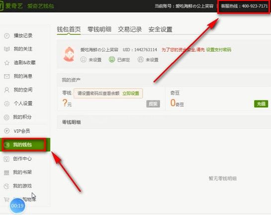 在爱奇艺里查找客服电话的简单操作截图