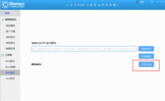 蘑菇ROM助手提取IMG文件内容的图文操作截图