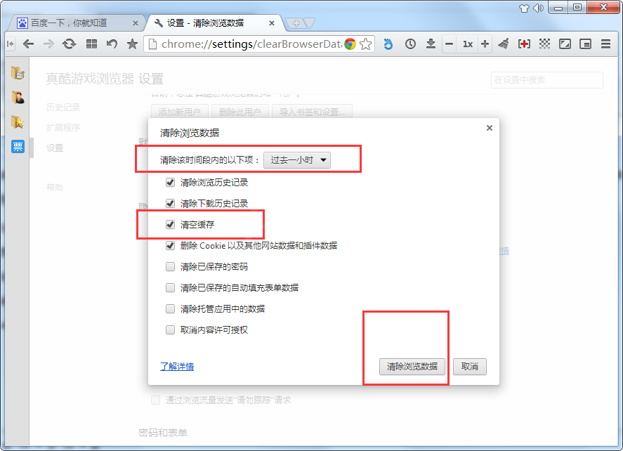 真酷游戏浏览器清理缓存文件的操作过程截图
