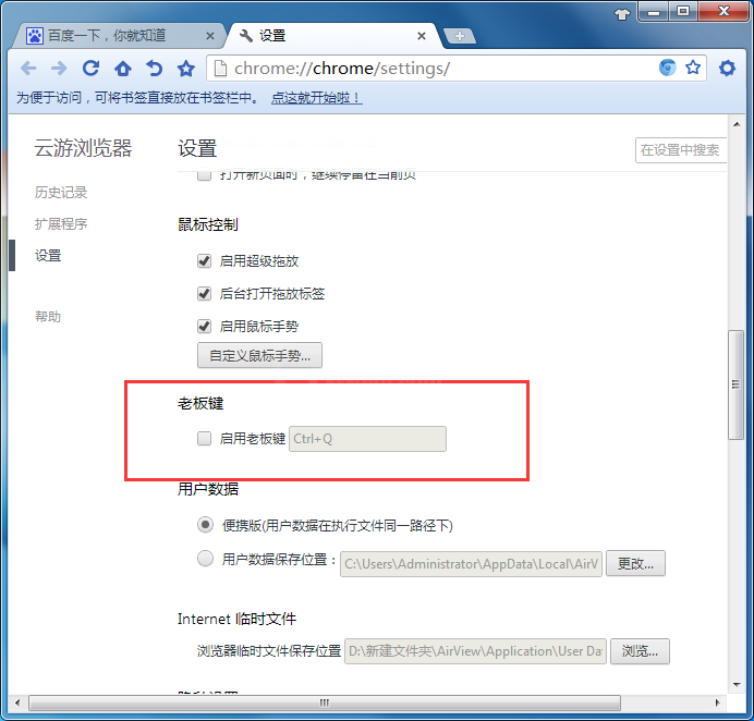 云游浏览器设置老板键的基础操作截图