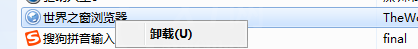 世界之窗浏览器进行卸载的详细操作截图
