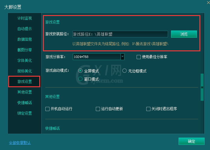 英雄联盟大脚设置游戏路径的操作流程截图