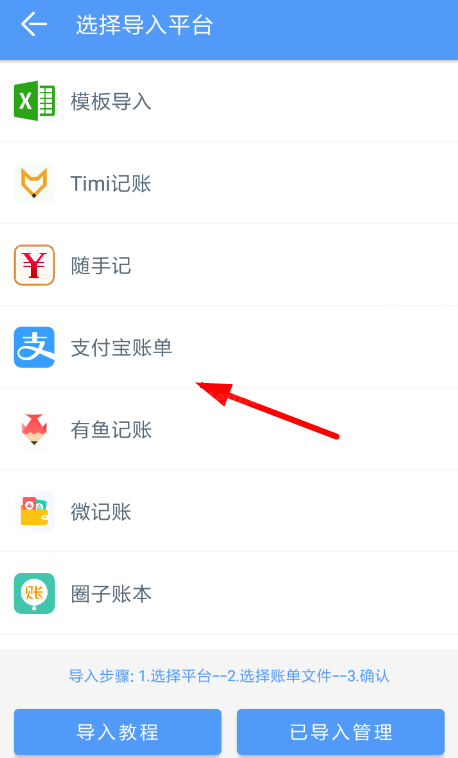 钱迹APP导入支付宝的操作过程截图