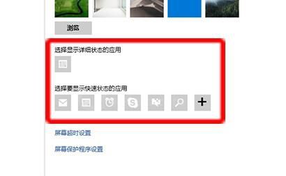 在win10锁屏界面里添加显示应用程序的简单操作截图