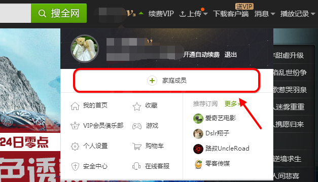 爱奇艺设置家庭成员的操作过程截图