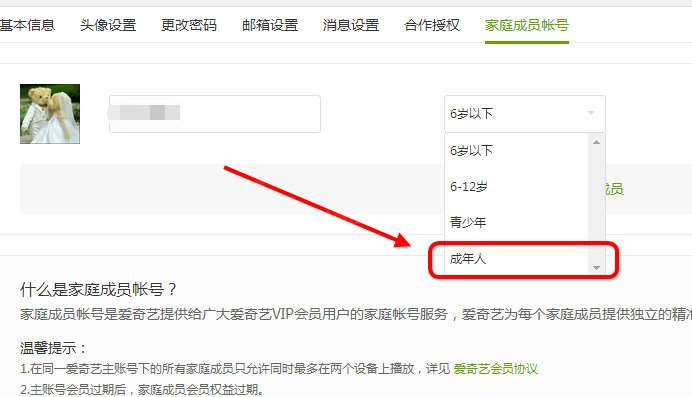 爱奇艺设置家庭成员的操作过程截图
