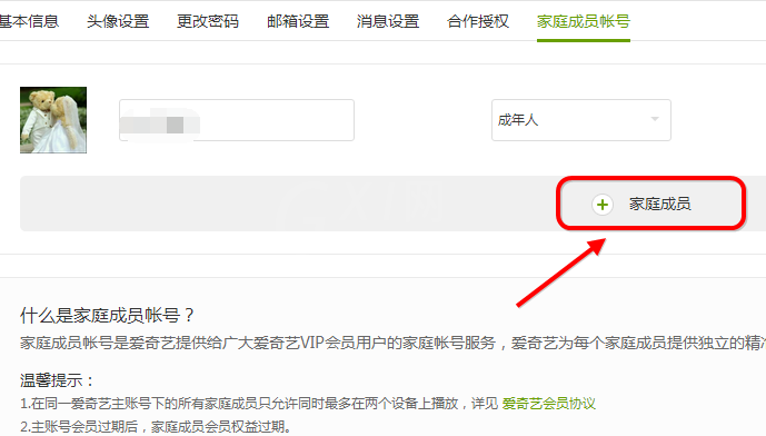 爱奇艺设置家庭成员的操作过程截图
