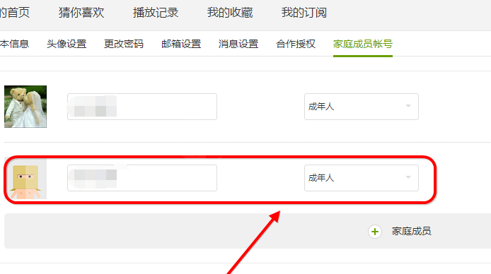 爱奇艺设置家庭成员的操作过程截图