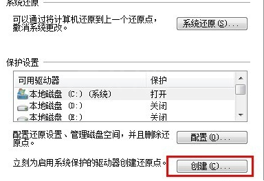 Win7创建系统还原点的操作过程截图