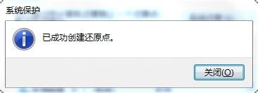 Win7创建系统还原点的操作过程截图