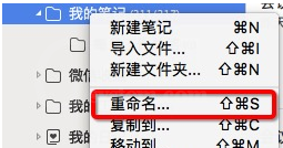 在为知笔记Mac版里重命名文件夹的基础操作截图