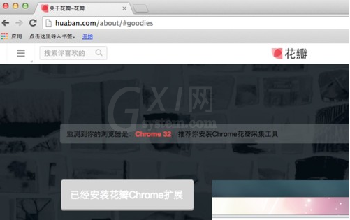 chrome浏览器安装花瓣采集器的简单操作截图