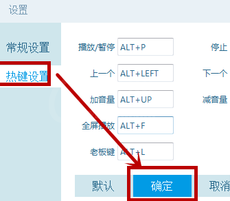 央视影音设置热键的简单操作截图