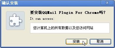 chrome浏览器安装QQ邮箱插件的图文操作截图