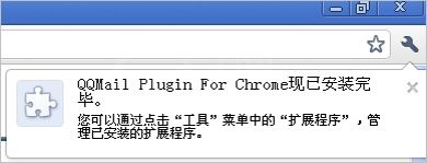 chrome浏览器安装QQ邮箱插件的图文操作截图