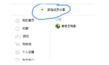 在爱奇艺里开通家庭成员的简单操作截图