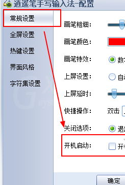 逍遥笔输入法设置开机自启的基础操作截图