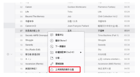在网易云音乐里将音乐存入云盘里的图文操作截图