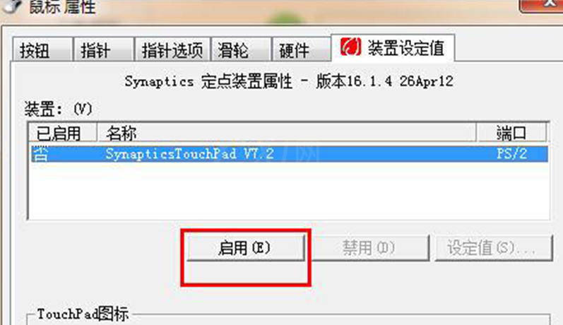 win7系统设置能关掉触摸板的操作流程截图