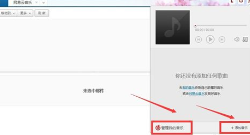 网易163邮箱添加我的音乐的操作过程截图