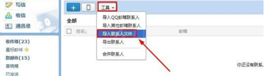 在163邮箱里把联系人导入QQ邮箱的简单操作截图
