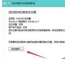 win10设置兼容性的图文操作截图